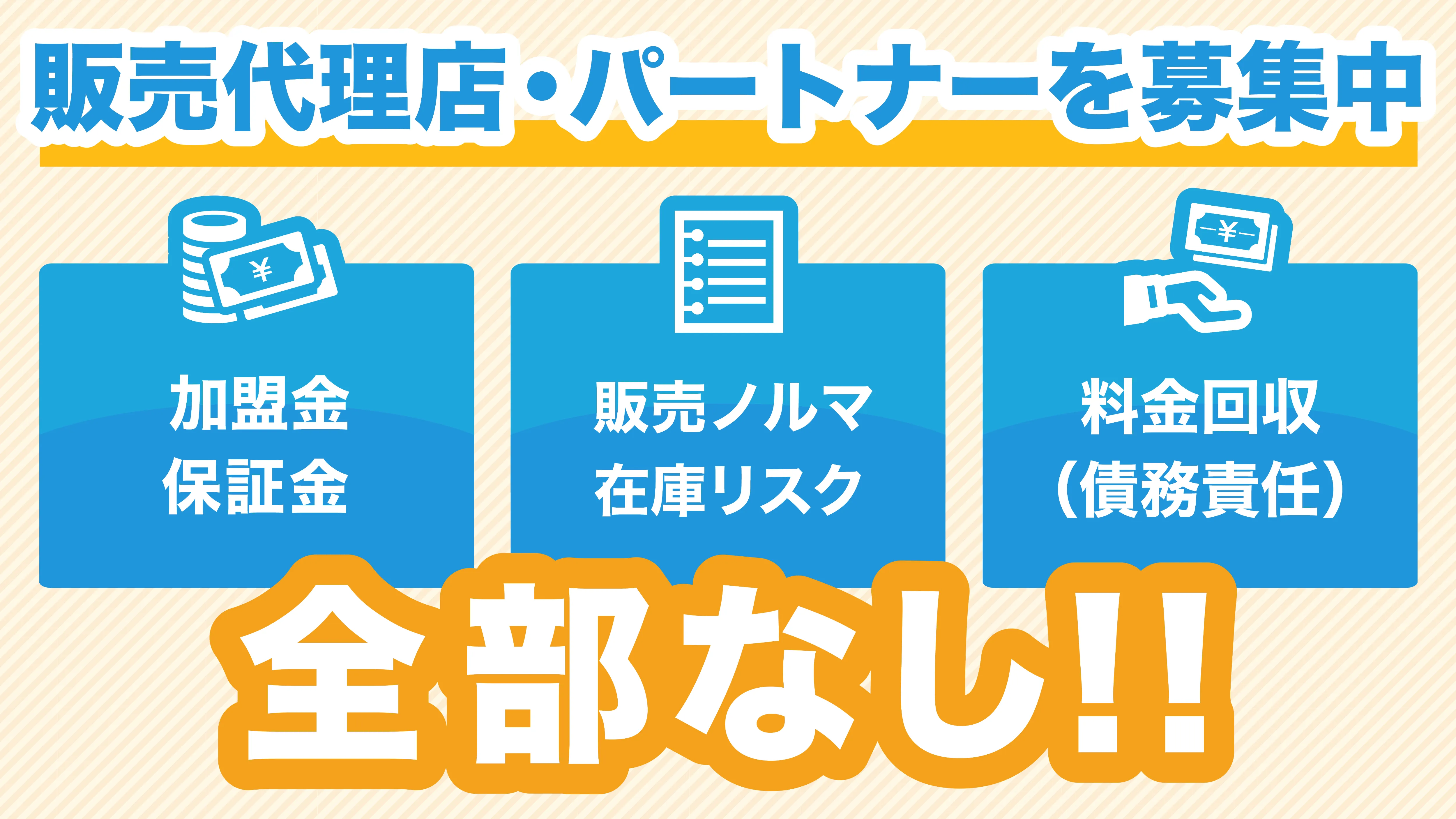 ビジネスパートナー募集